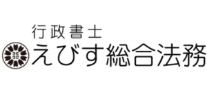 行政書士えびす総合法務