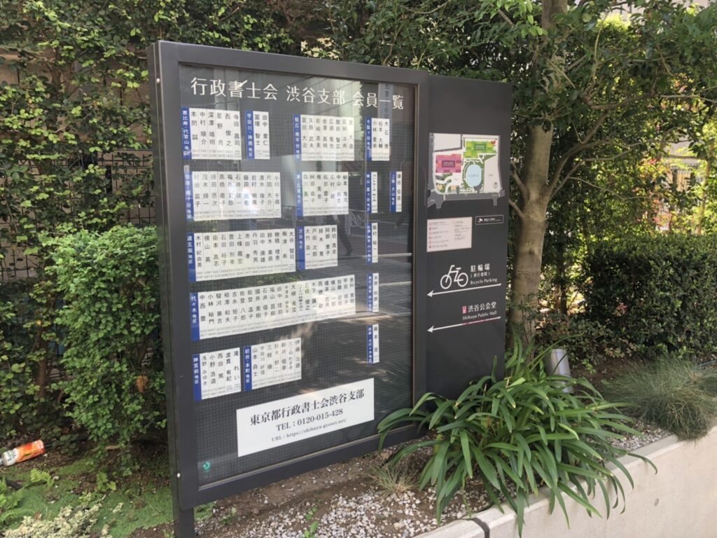 渋谷区役所　行政書士会の掲示板